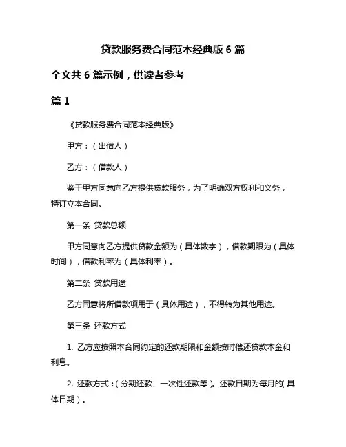 贷款服务费合同范本经典版6篇