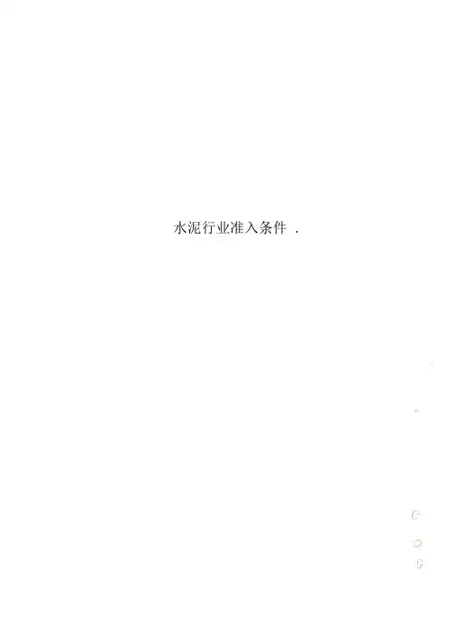水泥行业准入条件.
