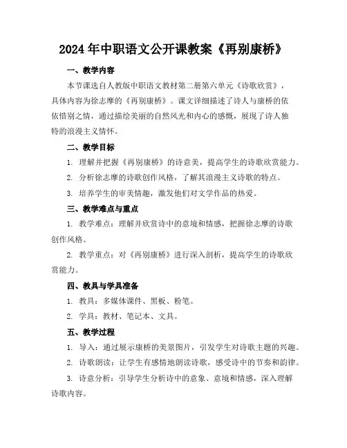 2024年中职语文公开课教案《再别康桥》