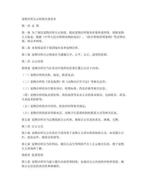 宠物诊所公示制度内容范本