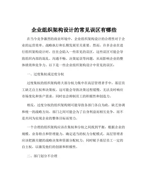 企业组织架构设计的常见误区有哪些