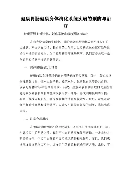 健康胃肠健康身体消化系统疾病的预防与治疗