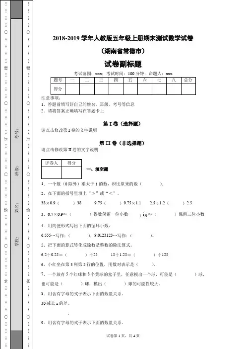 2018-2019学年人教版五年级上册期末测试数学试卷(含答案解析)湖南常德