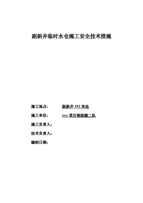 副斜井临时水仓施工安全技术措施