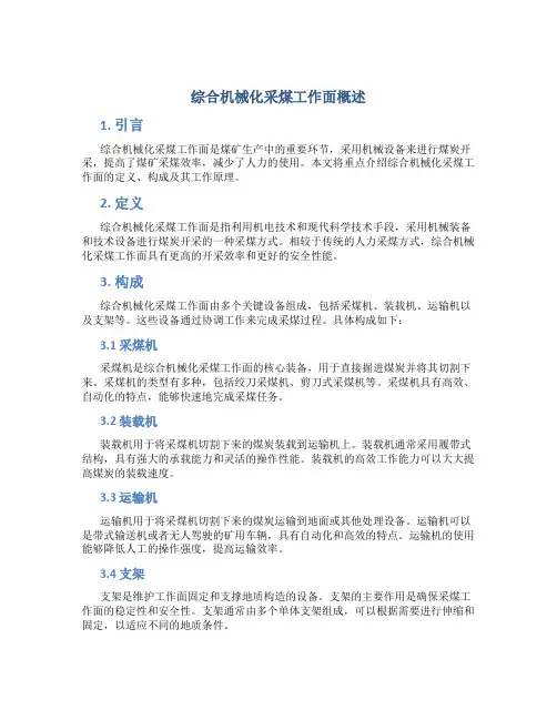 综合机械化采煤工作面概述