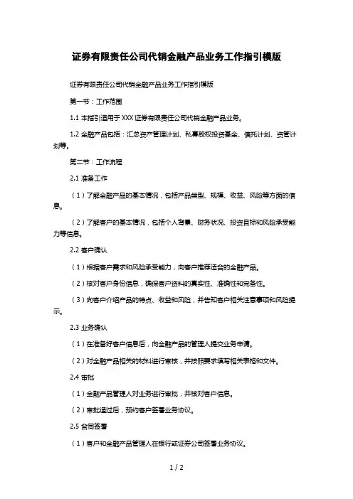 证券有限责任公司代销金融产品业务工作指引模版