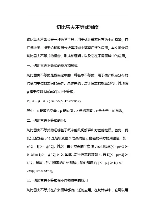 切比雪夫不等式测度