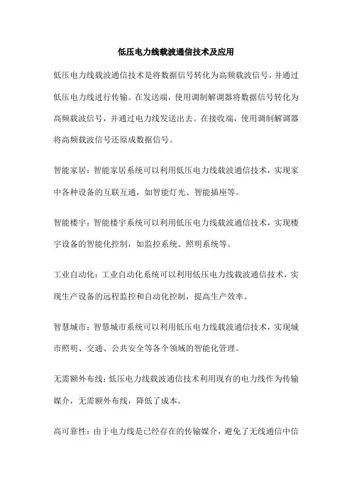低压电力线载波通信技术及应用
