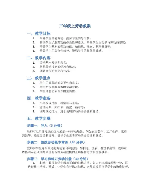 三年级上劳动教案