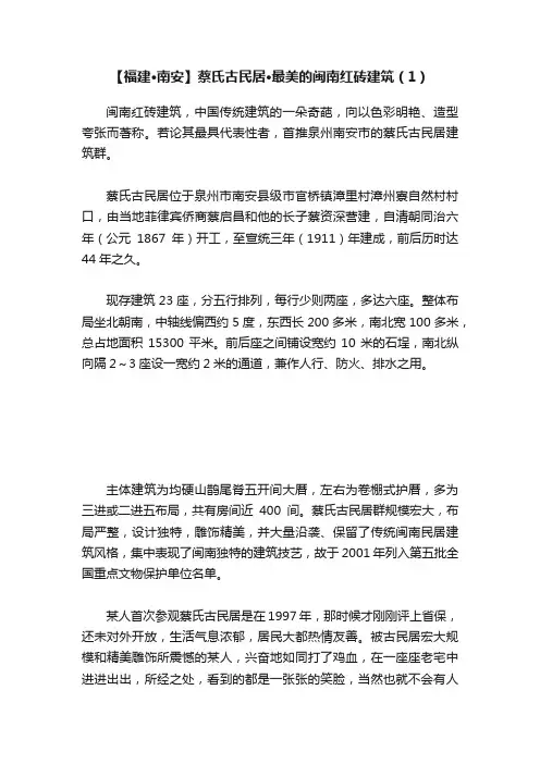 【福建·南安】蔡氏古民居·最美的闽南红砖建筑（1）