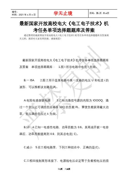 最新国家开放大学电大《电工电子技术》机考任务单项选择题题库及答案(Word最新版)
