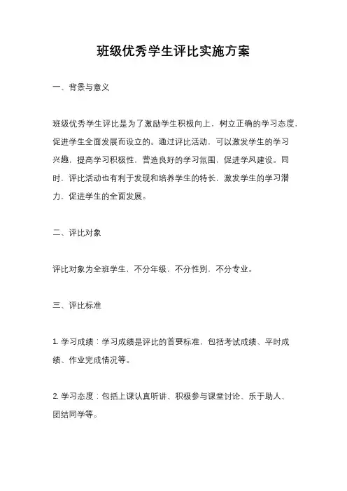 班级优秀学生评比实施方案