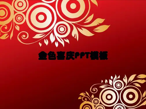 金色喜庆模板