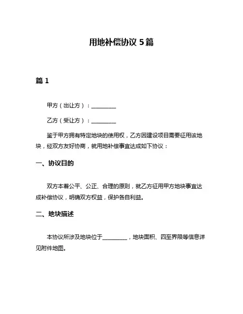 用地补偿协议5篇