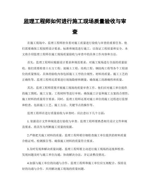 监理工程师如何进行施工现场质量验收与审查