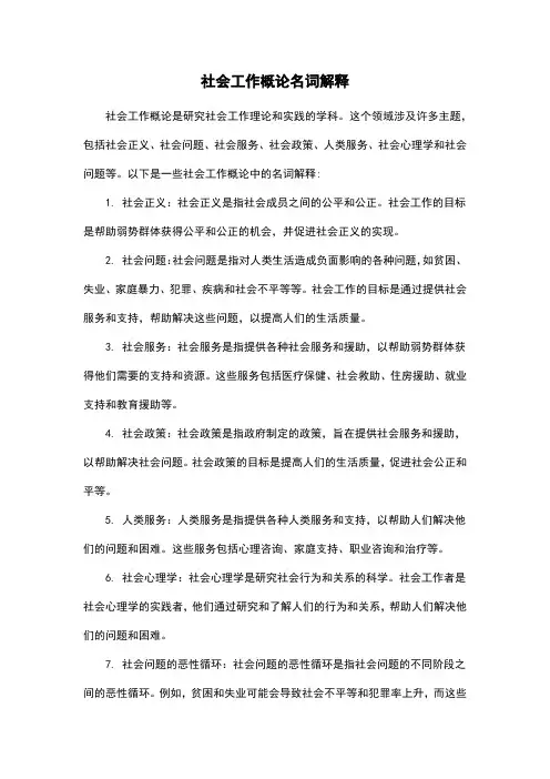 社会工作概论名词解释