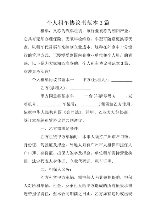 个人租车协议书范本3篇
