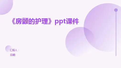 《房颤的护理》ppt课件