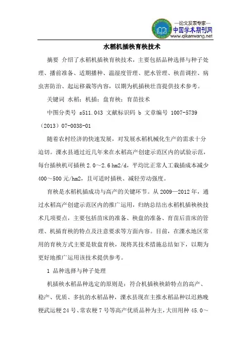 水稻机插秧育秧技术