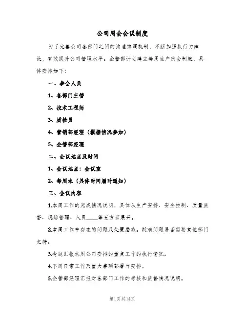 公司周会会议制度(三篇)