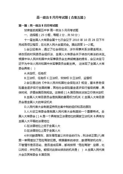 高一政治5月月考试题（合集五篇）