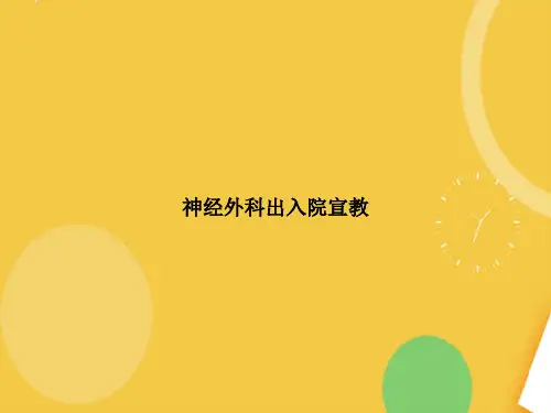 神经外科出入院宣教完整版PPT资料