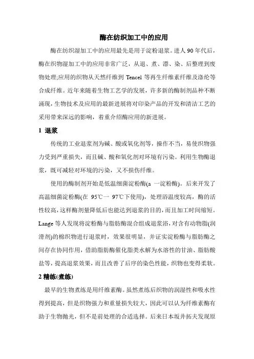 酶在纺织加工的应用