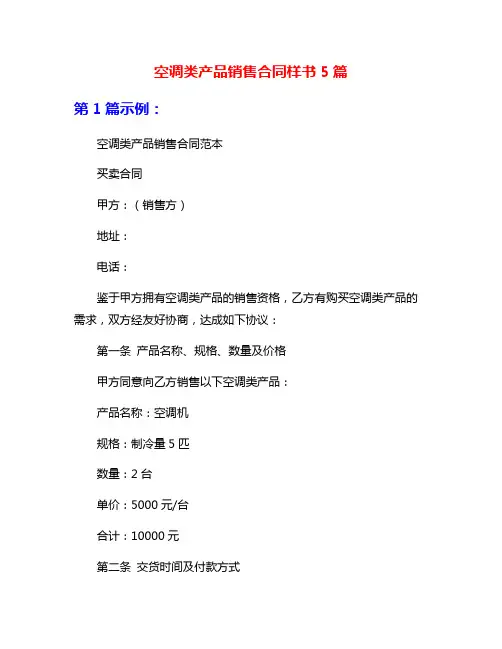 空调类产品销售合同样书5篇