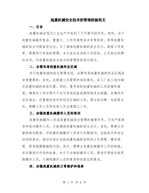 起重机械安全技术的管理经验范文（二篇）