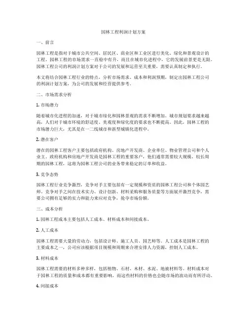 园林工程利润计划方案
