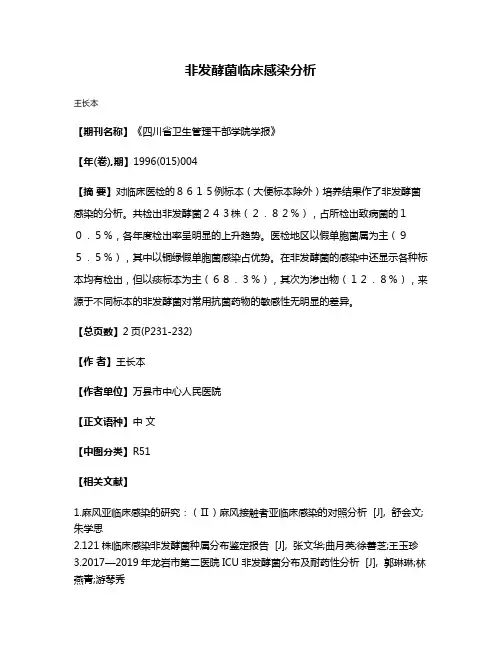非发酵菌临床感染分析
