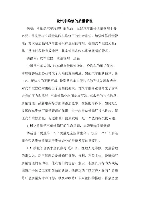 论汽车维修的质量管理