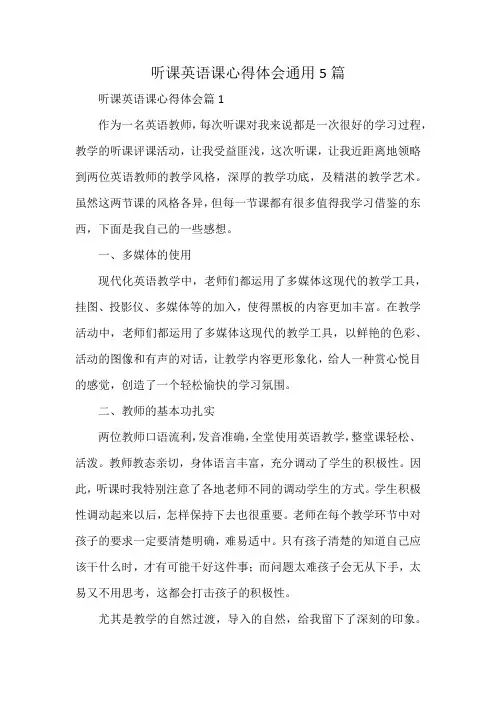 听课英语课心得体会通用5篇