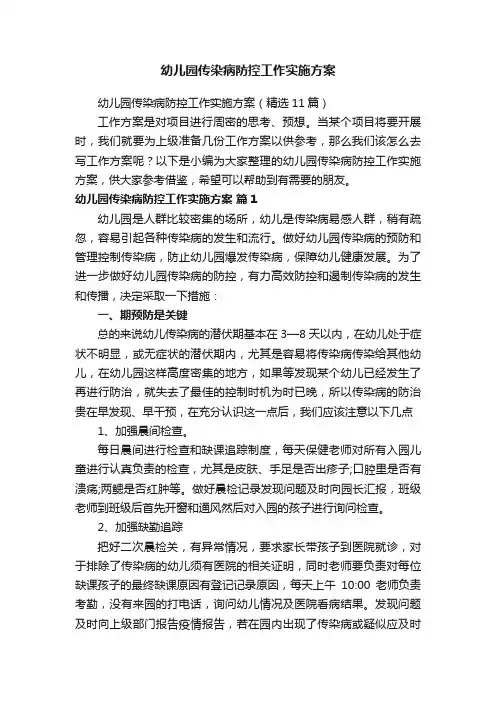 幼儿园传染病防控工作实施方案（精选11篇）