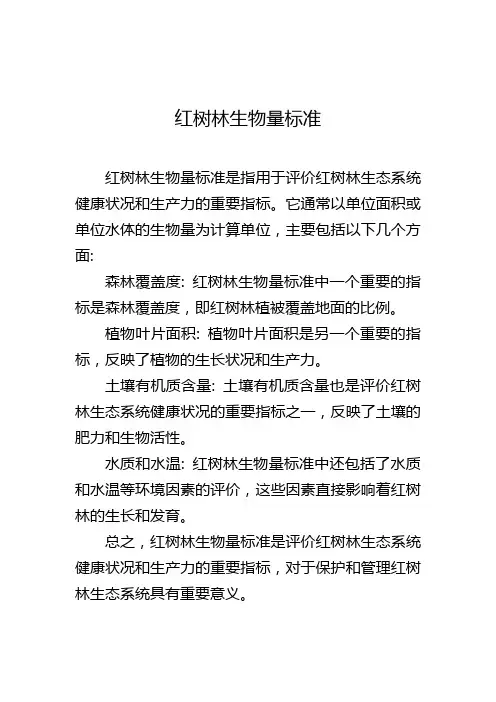 红树林生物量标准