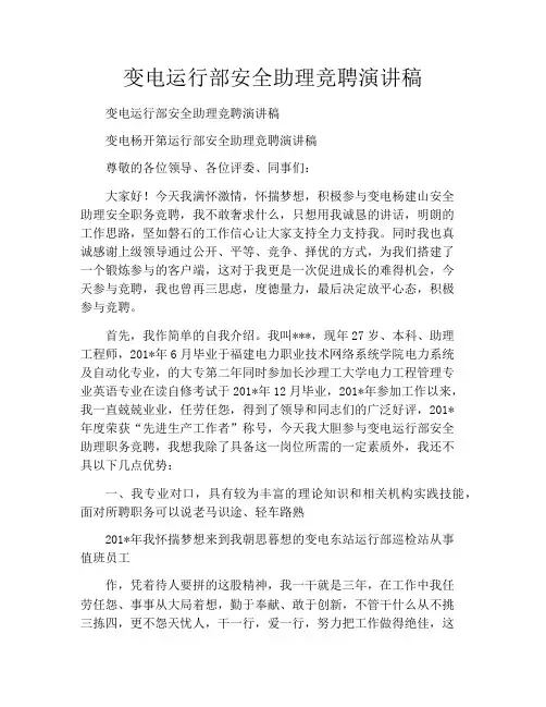 变电运行部安全助理竞聘演讲稿