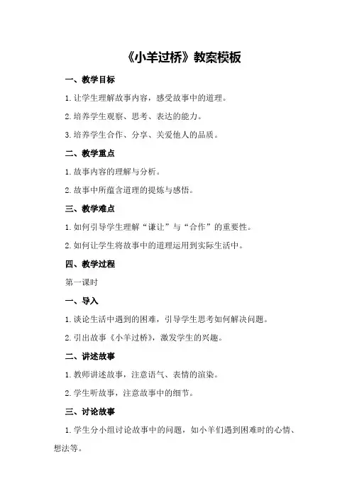 《小羊过桥》教案模板