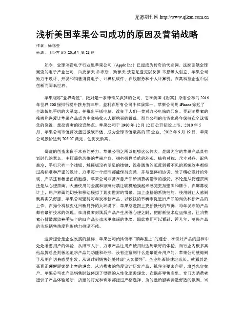 浅析美国苹果公司成功的原因及营销战略
