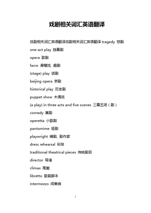 戏剧相关词汇英语翻译