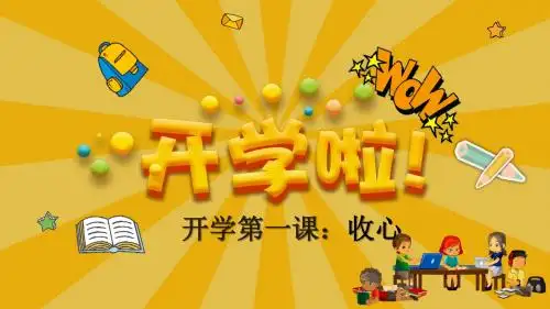 卡通开学第一课收心主题班会PPT