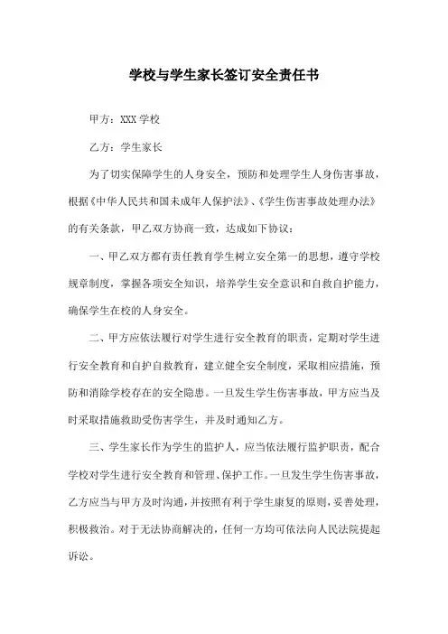 学校与学生家长签订安全责任书