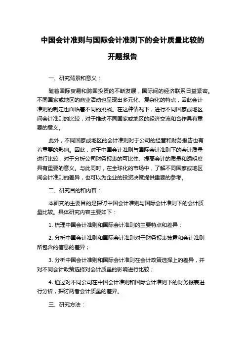 中国会计准则与国际会计准则下的会计质量比较的开题报告