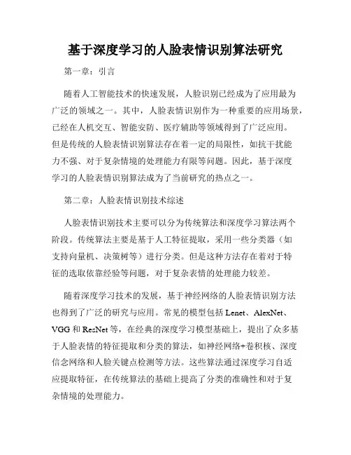基于深度学习的人脸表情识别算法研究