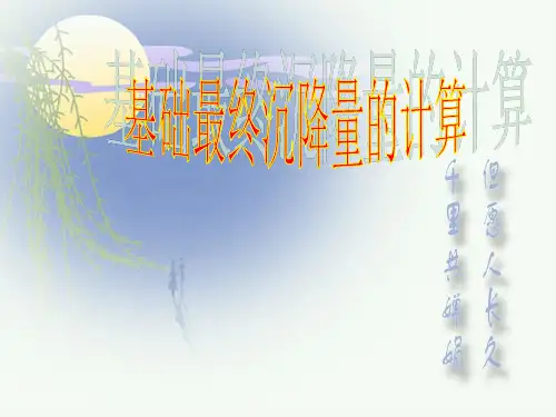 基础最终沉降量的计算
