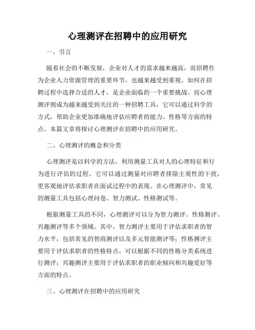 心理测评在招聘中的应用研究