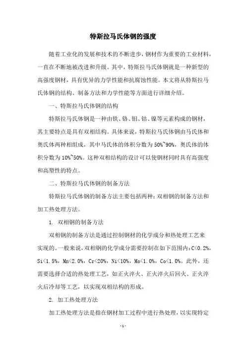 特斯拉马氏体钢的强度