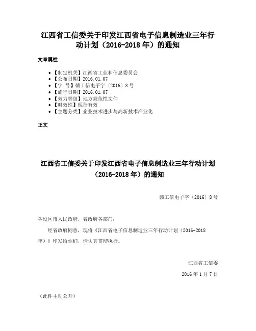 江西省工信委关于印发江西省电子信息制造业三年行动计划（2016-2018年）的通知
