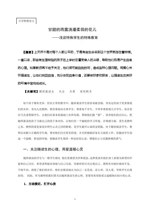 特殊教育论文：浅谈特殊学生的特殊教育
