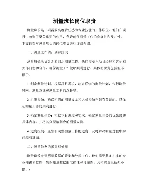 测量班长岗位职责