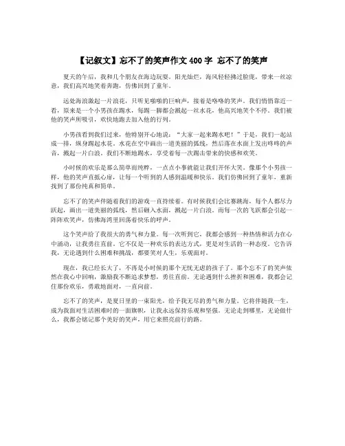【记叙文】忘不了的笑声作文400字 忘不了的笑声